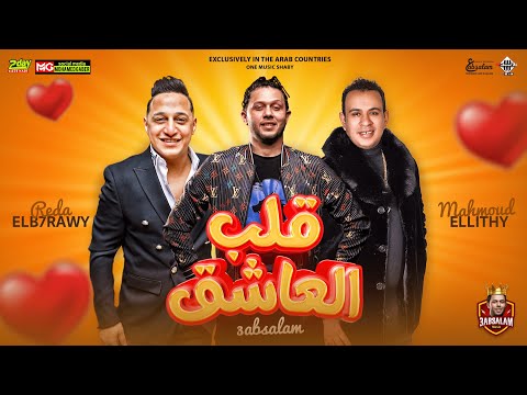 جديد 2023 قلب العاشق رضا البحراوي ومحمود الليثي وأبسلام لمحبي الروقان 