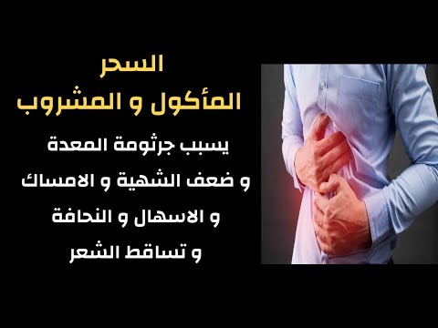 الرقية هي سحر المعدة مما يسبب جرثومة المعدة وضعف الشهية والإمساك والنحافة وتساقط الشعر 