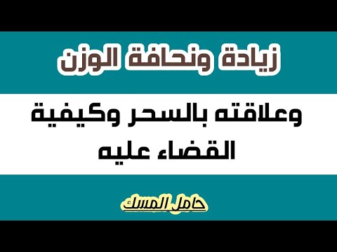 زيادة الوزن والنحافة وعلاقتها بالسحر وكيفية القضاء عليها 