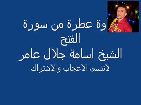 تلاوة عطرة لسورة الفتح للشيخ أسامة جلال عامر 