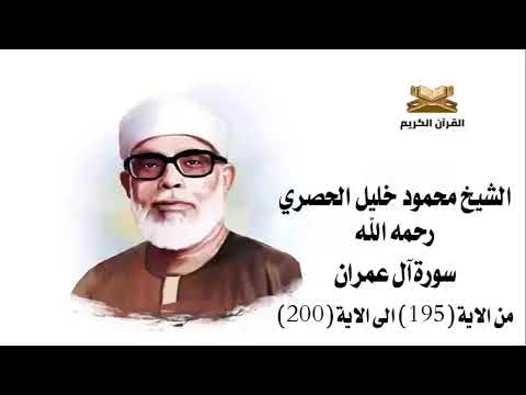 سورة آل عمران من الاية 195 الى الاية 200 للشيخ محمود خليل الحصري 