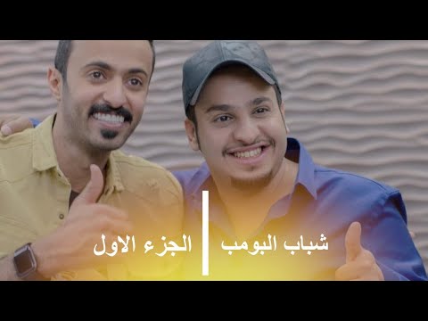 مسلسل شباب البومب 1 الحلقة الأولى 