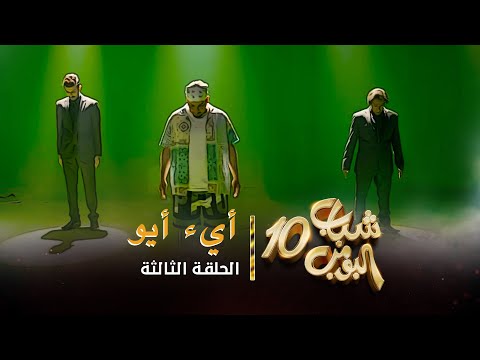 مسلسل شباب البومب 10 الحلقة 3 آية أيو 4K 