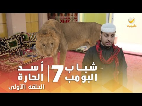 مسلسل شباب البومب 7 الحلقة 1 اسد الحارة 4K 