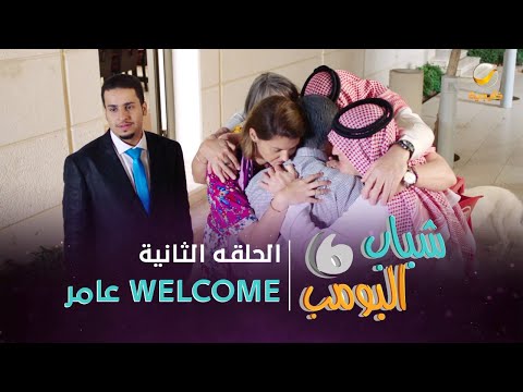 مسلسل شباب البومب 6 الحلقة الثانية مرحبا عامر 