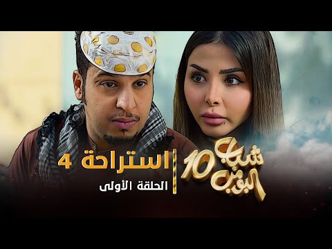 مسلسل شباب البومب 10 الحلقة 1 بريك 4 4K 