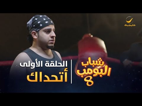 مسلسل شباب البومب 8 الحلقة 1 اتحداك 4K 