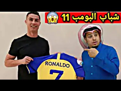 ظهور كريستيانو وأبو فلة في شباب البومب الموسم 11 أمر لا يصدق 