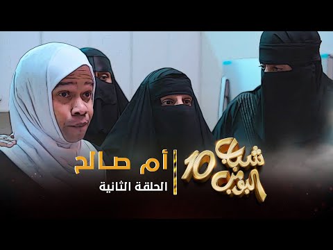 مسلسل شباب البومب 10 الحلقة 2 ام صالح 4K 