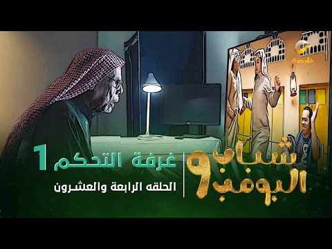 مسلسل شباب البومب 9 الحلقة الرابعة والعشرون غرفة التحكم 1 4K 