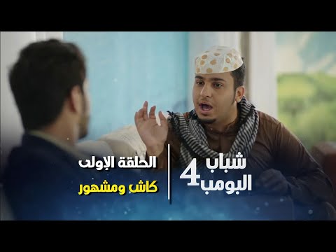 مسلسل شباب البومب 4 الحلقة 1 كاش ومشهور 