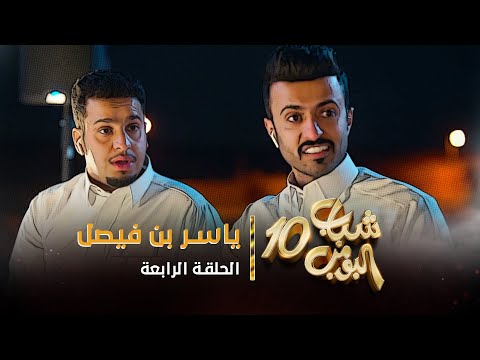 مسلسل شباب البومب 10 الحلقة الرابعة ياسر بن فيصل 4K 