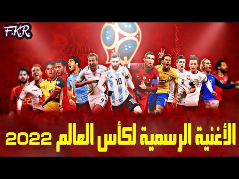 أغنية كأس العالم الشهيرة مع أفضل لحظات كأس العالم 2018 