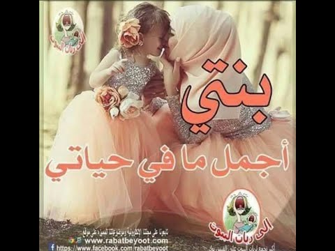 إهداء إلى بنتي حبيبتي و إلى كل أم عندها بنت حلوة زي بنتي Habibet Mama 