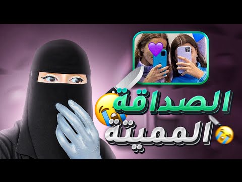 صديقتها دمرت مستقبلها، العالم أصبح مظلماً، قصص الأصدقاء 