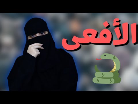 صديقتي اتسخت وجرحتني 