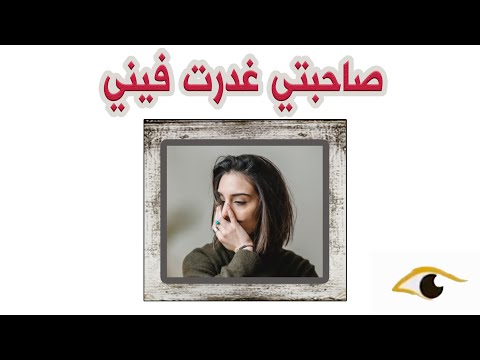 152 خانني صديقي قصص حقيقية 