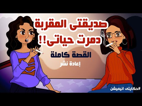 صديقي المفضل دمر حياتي، قصص الرسوم المتحركة العربية، قصتي، الرسوم المتحركة 