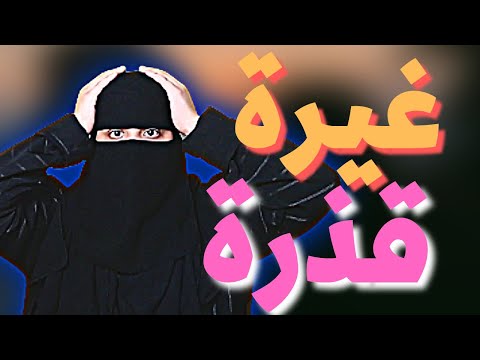 صديقتي تغار مني، وهي امرأة قوية، وقد أنصفتني 