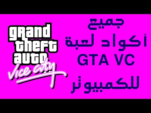 جميع الشفرات والأكواد الخاصة بلعبة الكمبيوتر GTA Vice City Cheats 