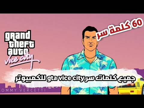 كلمات مرور Gta Vice City للكمبيوتر 