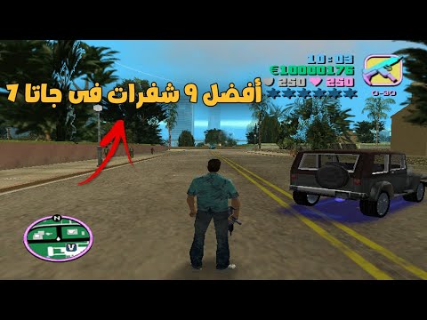 أفضل 9 أكواد في لعبة GTA 7 