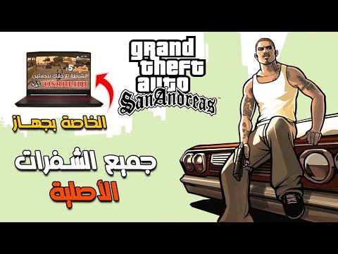 جميع اكواد وأكواد لعبة GTA San Andreas للكمبيوتر Gta San Andreas Cheats Pc 