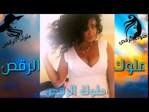 رقص منزلي ولعه نار واحلي هز 