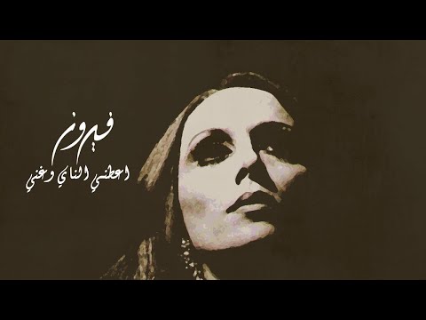 اعطني الناي وغني فيروز Aateny El Nay We Ghanny Fairuz 