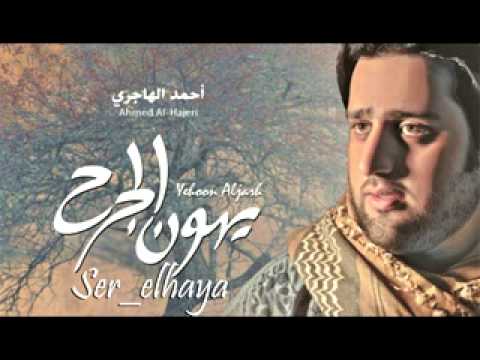 أنشودة سر الحياة Ser Elhaya للمنشد أحمد الهاجري 