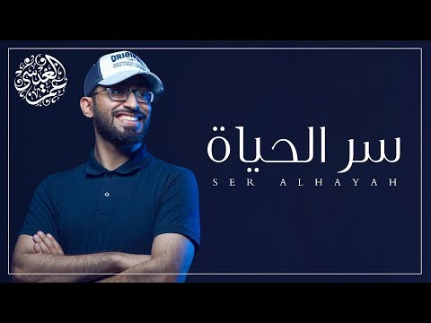 عمر العيسى سر الحياة بدون موسيقى غلاف 