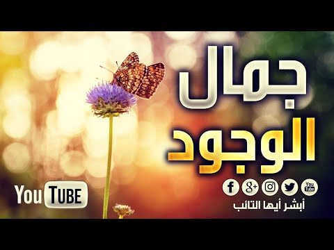 HD جمال الوجود بذكر الإله للمنشد محمد المقيط The Beauty Of Existence By Muhammad Al Muqit 