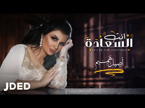 اصيل هميم انت السعادة حصريا 2020 Aseel Hameem Enta Al Saadah 