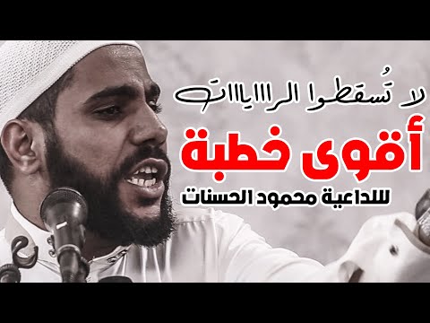 لا تسقطوا الأعلام أقوى خطبة كاملة للداعية محمود الحسنات 5/4 2019 