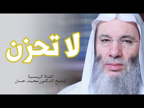 أيها المصاب المتألم اطمئن ولا تحزن جديد للشيخ الدكتور محمد حسان 