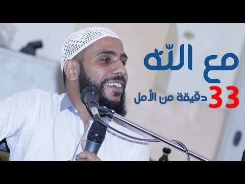 مع الله 33 دقيقة أمل محاضرة للشيخ محمود الحسنات 