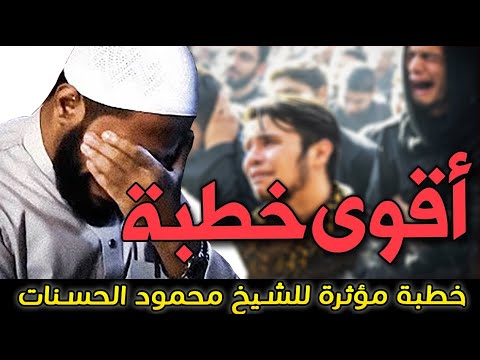 اجمل خطب الشيخ محمود الحسنات بكي وأبكي جميع الحضور 