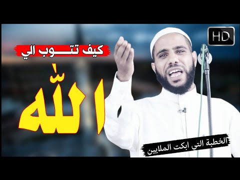 الخطبة التي أبكت الملايين الشيخ محمود الحسنات 