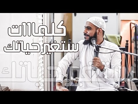 كلمات ستغيرك للأفضل بإذن الله ولن تمل من سماعها من الداعية محمود الحسنات 