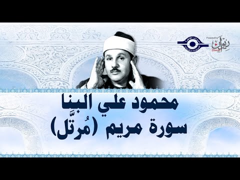 سورة مريم محمود علي البنا 