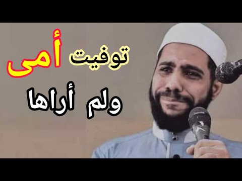 الخطبة التي أبكت يتيم الأم الداعية محمود الحسنات 