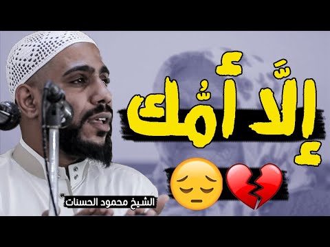 خطبة مؤثرة عن الأم درس تقشعر له الأبدان ومؤثرة للشيخ محمود الحسنات 