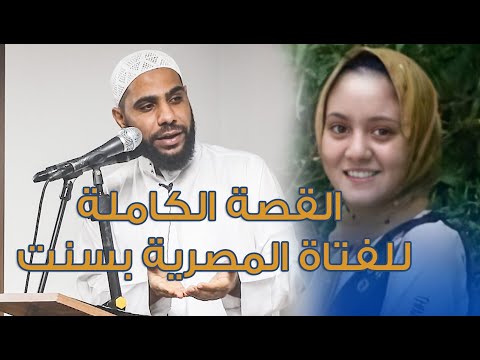 الشيخ محمود الحسنات يروي القصة الكاملة للفتاة المصرية بسنت 