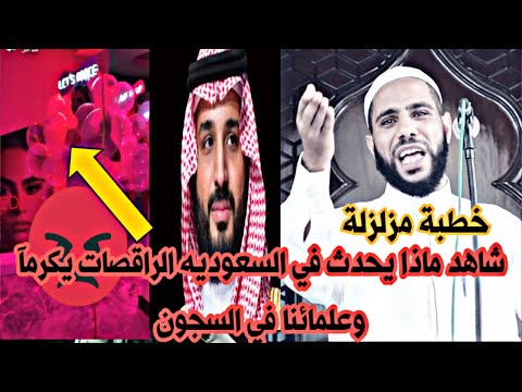 ماذا يحدث في السعودية؟ الراقصون مكرمون وعلماؤنا في السجون. الشيخ محمود الحسنات يصرخ من جديد . 