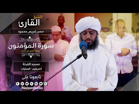 روائع الفجر من سورة المؤمنون للشيخ حسن إدريس محمود الشيخ حسن إدريس محمود سورة المؤمنون 