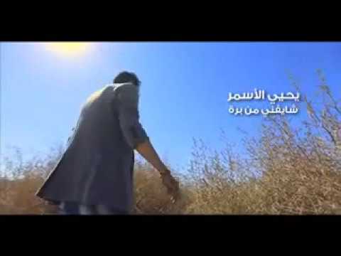 كليب يحيى الاسمر, 