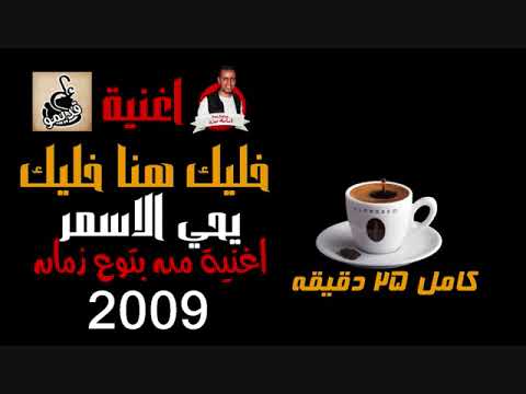 خليك هنا خليك اغنية 2009 يحيى الاسمر 25 دقيقة كاملة اغنية من الماضي 