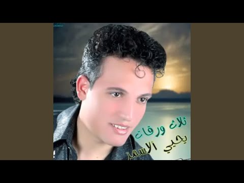 يحيى الأسمر يا دمغي أو أنف 