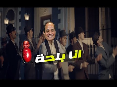 اقوي مهرجان طريقه للسيسي. شاهد الفيديو حتى النهاية 