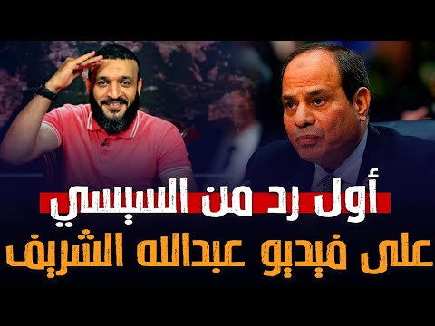 أول رد من السيسي على فيديو عبدالله الشريف 